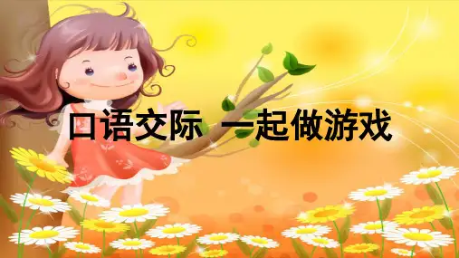 一年级下册语文课件口语交际一起做游戏人教部编版