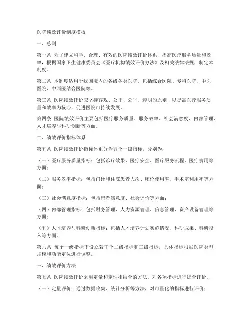医院绩效评价制度模板