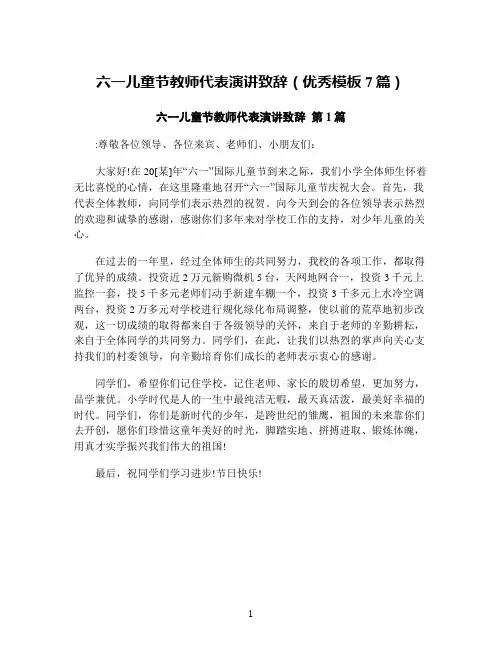 六一儿童节教师代表演讲致辞(优秀模板7篇)