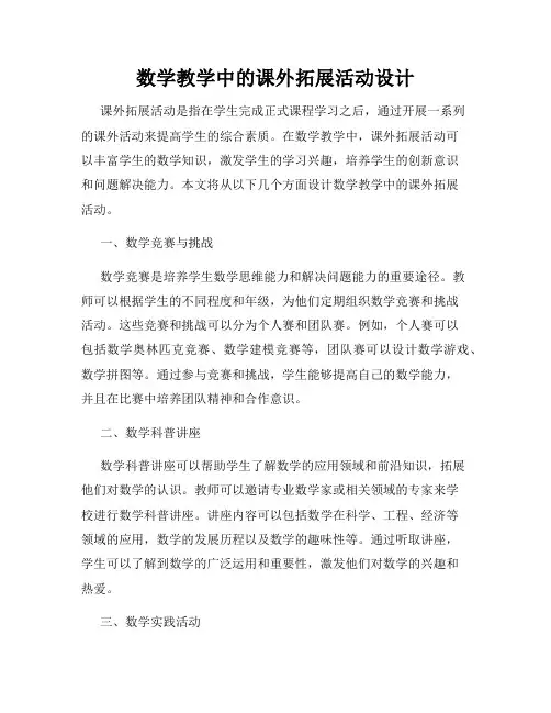 数学教学中的课外拓展活动设计