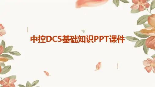 中控DCS基础知识PPT课件