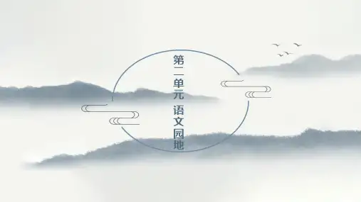六年级上册语文课件-第二单元 语文园地-人教部编版(共28张PPT)
