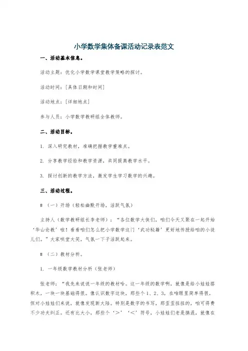 小学数学集体备课活动记录表范文
