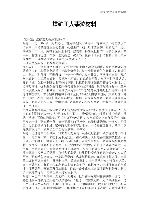 煤矿工人事迹材料