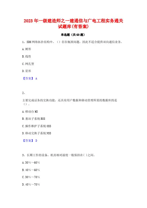 一级建造师之一建通信与广电工程实务通关试题库(有答案)
