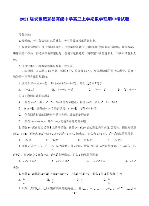 2021届安徽肥东县高级中学高三上学期数学理期中考试题