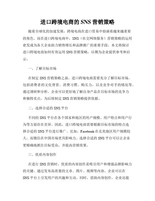 进口跨境电商的SNS营销策略