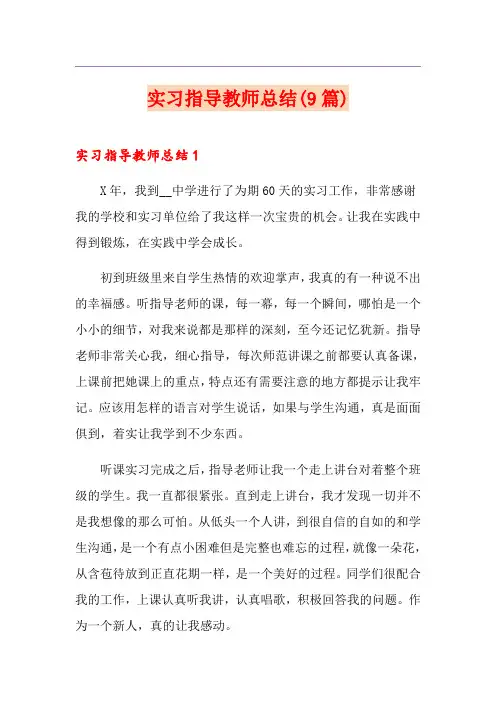 实习指导教师总结(9篇)