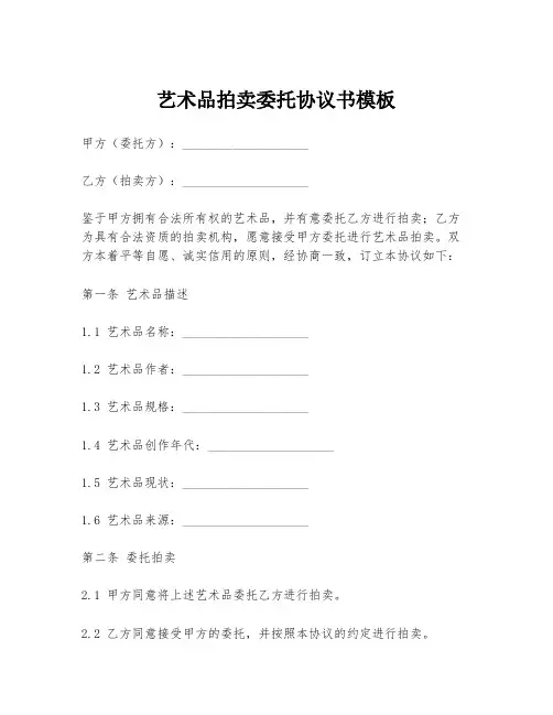 艺术品拍卖委托协议书模板