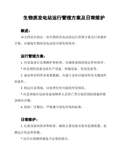 生物质发电站运行管理方案及日常维护