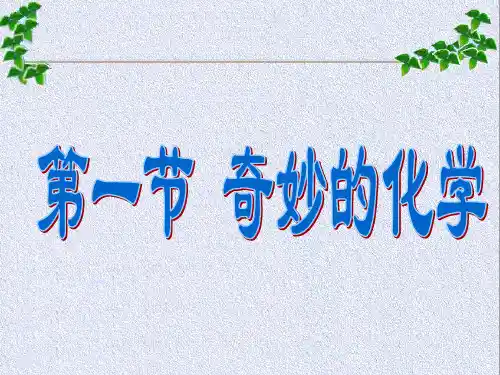 初中《奇妙的化学》PPT课件