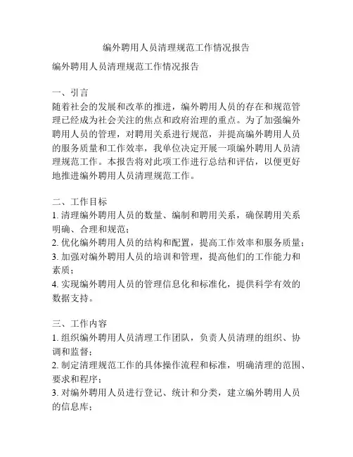 编外聘用人员清理规范工作情况报告