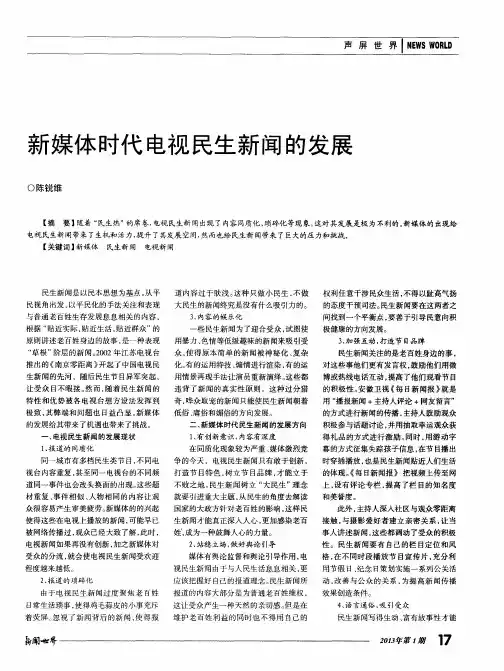 新媒体时代电视民生新闻的发展