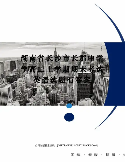 湖南省长沙市长郡中学学高二上学期期末考试英语试题有答案