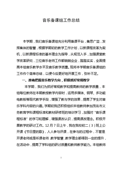 音乐备课组工作总结4