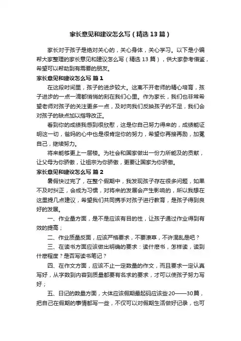 家长意见和建议怎么写（精选13篇）