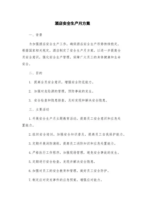 酒店安全生产月方案