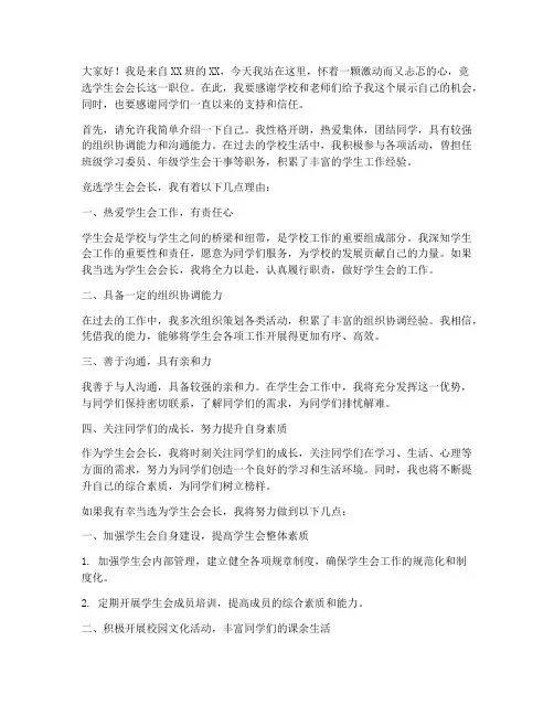 学生会竞选会长演讲稿范文
