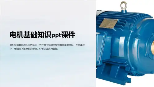 电机基础知识课件