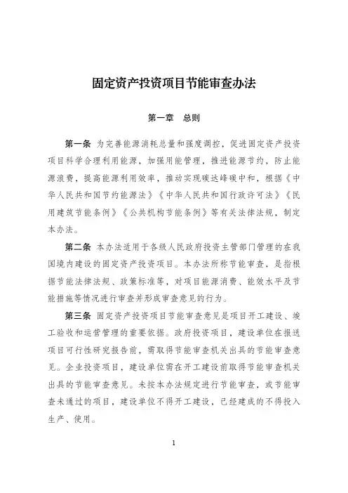 固定资产投资项目节能审查办法