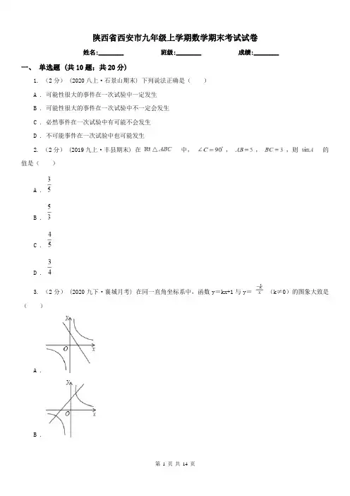 陕西省西安市九年级上学期数学期末考试试卷