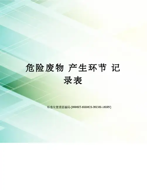 危险废物 产生环节 记录表