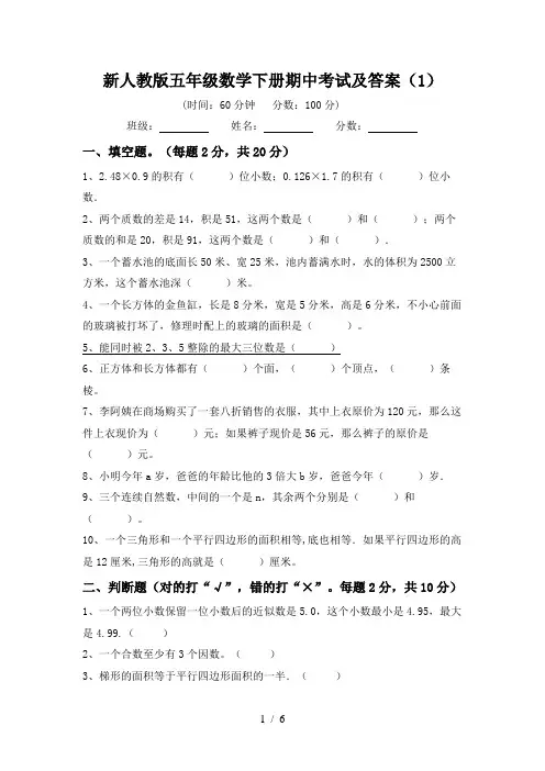 新人教版五年级数学下册期中考试及答案(1)
