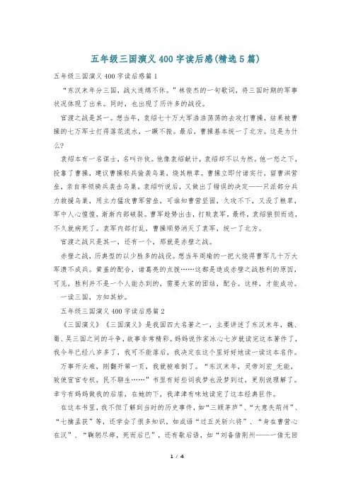 五年级三国演义400字读后感(精选5篇)