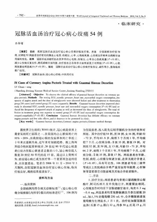 冠脉活血汤治疗冠心病心绞痛54例