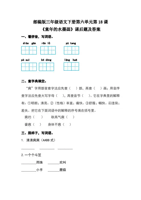 部编版三年级语文下册第六单元全套每课课后题及答案汇编(含六套题)