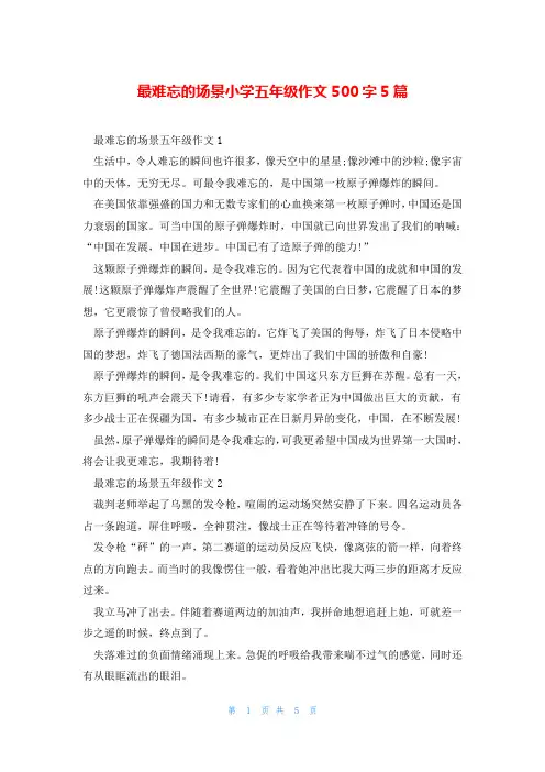 最难忘的场景小学五年级作文500字5篇