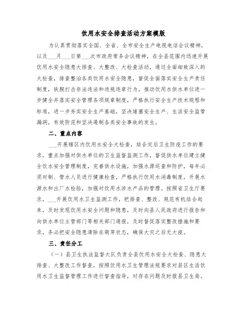 饮用水安全排查活动方案模版(3篇)