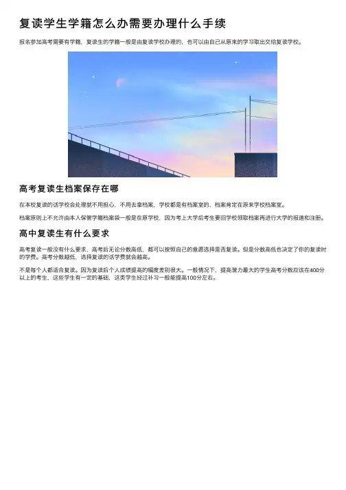 复读学生学籍怎么办需要办理什么手续