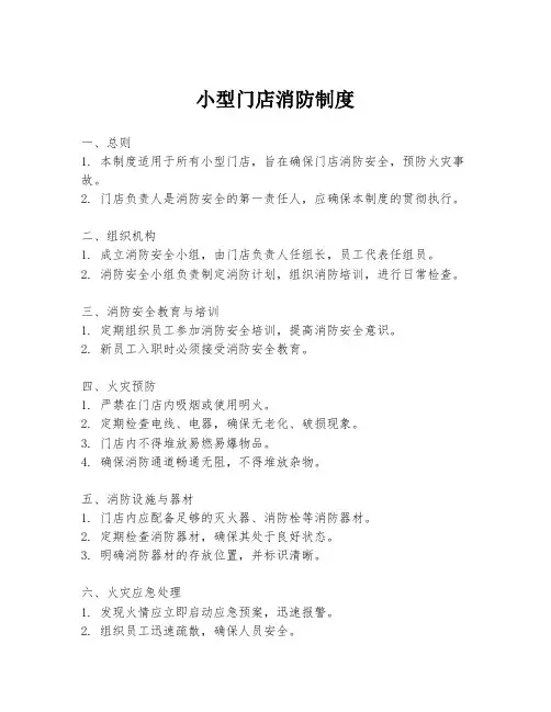 小型门店消防制度