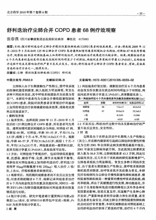 舒利迭治疗尘肺合并COPD患者68例疗效观察