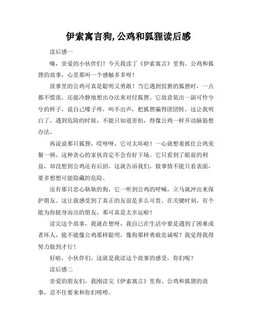 伊索寓言狗,公鸡和狐狸读后感