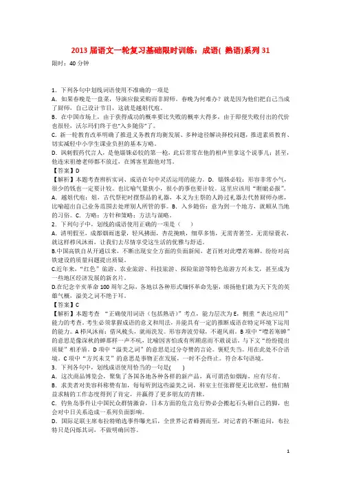 2013届高三语文一轮复习基础限时训练 成语( 熟语)系列31