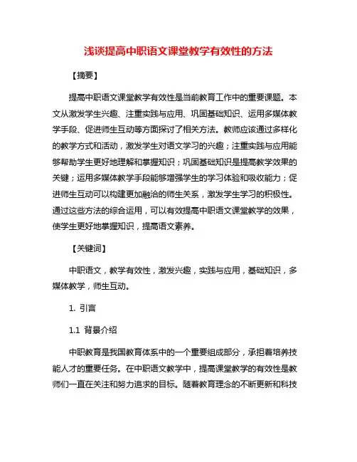 浅谈提高中职语文课堂教学有效性的方法