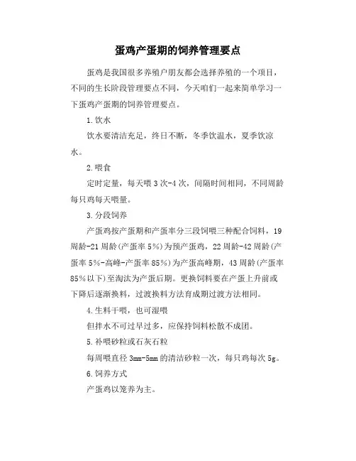 蛋鸡产蛋期的饲养管理要点