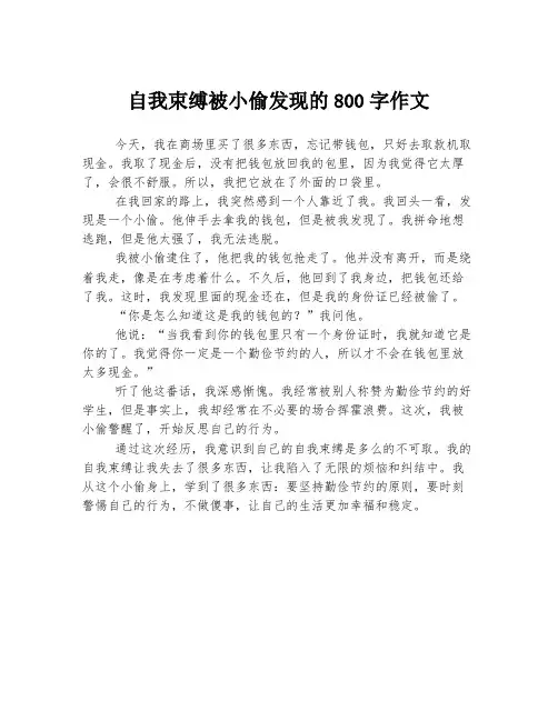 自我束缚被小偷发现的800字作文