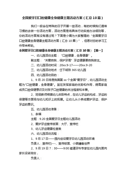 全国爱牙日口腔健康全身健康主题活动方案（汇总10篇）