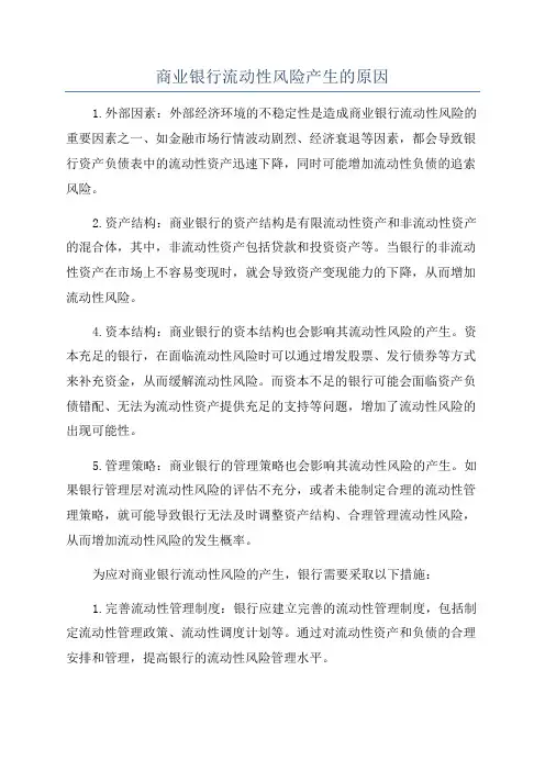 商业银行流动性风险产生的原因