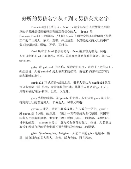 好听的男孩名字从f到g男孩英文名字