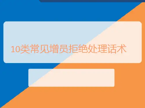 增员拒绝处理话术