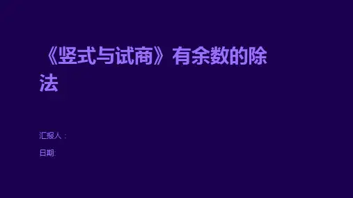 《竖式与试商》有余数的除法