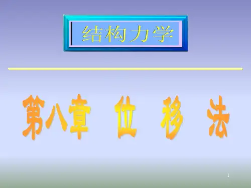《结构力学》第八章-位移法