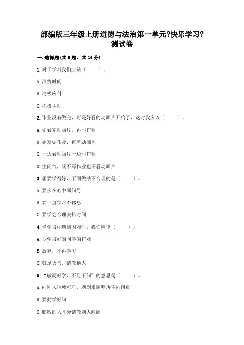 三年级上册道德与法治第一单元《快乐学习》测试卷含下载答案
