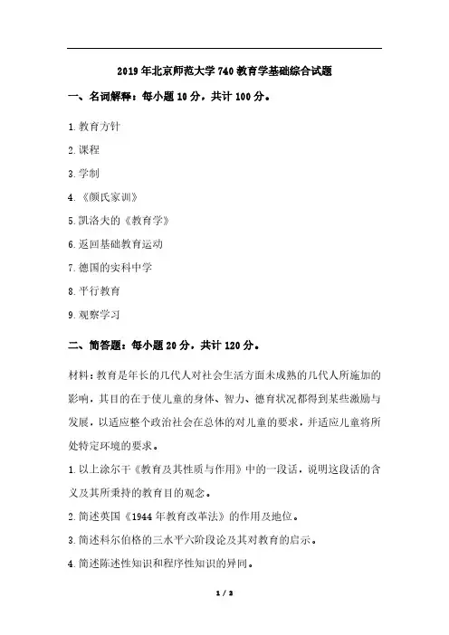 2019年教育学考研北京师范大学学硕740 真题