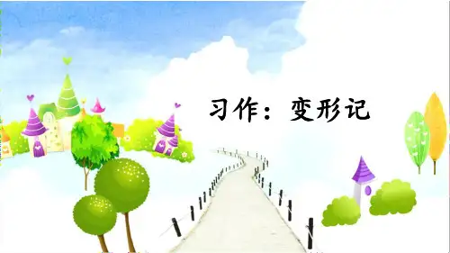 部编版六年级语文上册习作《变形记》优质课件(共57张PPT)