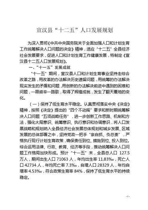 宣汉县“十二五”人口发展规划